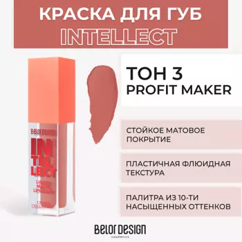 BELOR DESIGN Краска для губ матовая Intellect