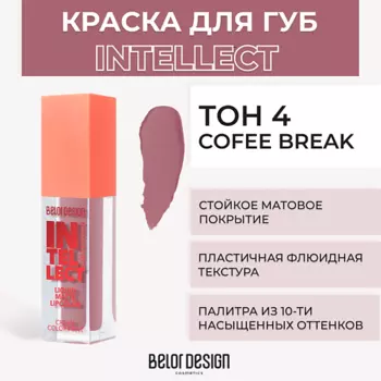 BELOR DESIGN Краска для губ матовая Intellect