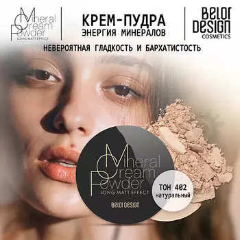 BELOR DESIGN Крем-пудра Энергия Минералов