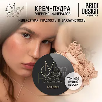 BELOR DESIGN Крем-пудра Энергия Минералов