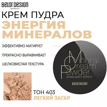 BELOR DESIGN Крем-пудра Энергия минералов