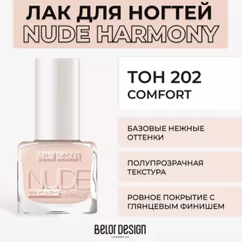 BELOR DESIGN Лак для ногтей Nude Harmony