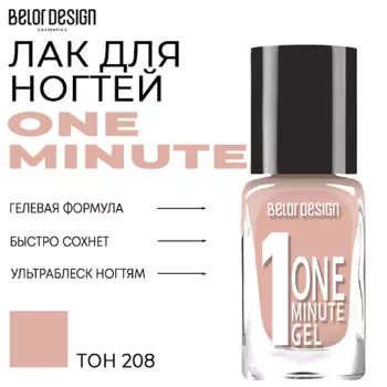 BELOR DESIGN Лак для ногтей One minute gel