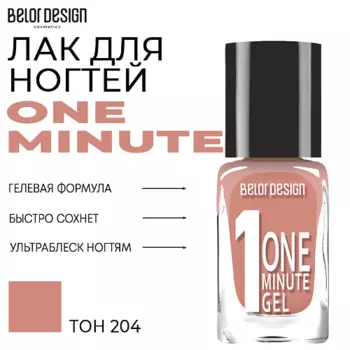 BELOR DESIGN Лак для ногтей One minute gel