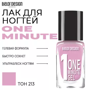 BELOR DESIGN Лак для ногтей One minute gel
