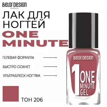 BELOR DESIGN Лак для ногтей One minute gel