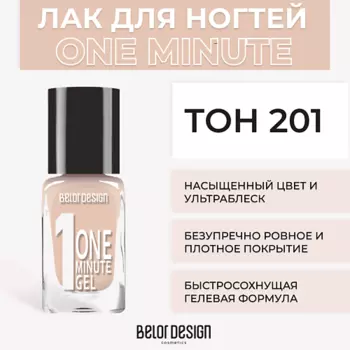 BELOR DESIGN Лак для ногтей One minute gel