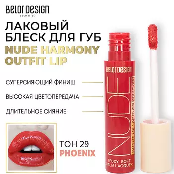 BELOR DESIGN Лаковый блеск для губ NUDE HARMONY Outfit Lip