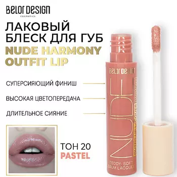 BELOR DESIGN Лаковый блеск для губ NUDE HARMONY Outfit Lip