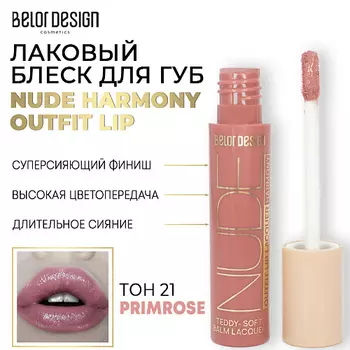 BELOR DESIGN Лаковый блеск для губ NUDE HARMONY Outfit Lip