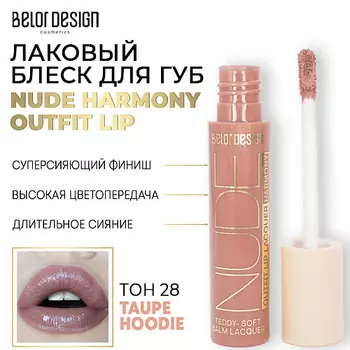 BELOR DESIGN Лаковый блеск для губ NUDE HARMONY Outfit Lip