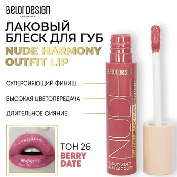 BELOR DESIGN Лаковый блеск для губ NUDE HARMONY Outfit Lip
