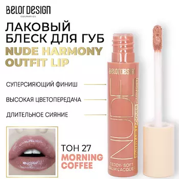BELOR DESIGN Лаковый блеск для губ NUDE HARMONY Outfit Lip