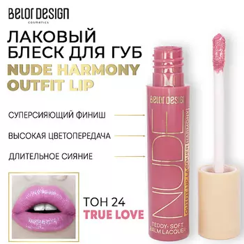 BELOR DESIGN Лаковый блеск для губ NUDE HARMONY Outfit Lip