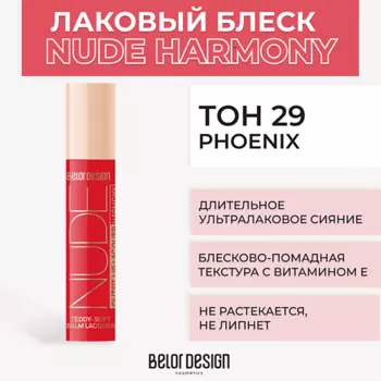 BELOR DESIGN Лаковый блеск для губ NUDE HARMONY Outfit Lip