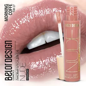BELOR DESIGN Лаковый блеск для губ Nude Harmony Outfit Lip