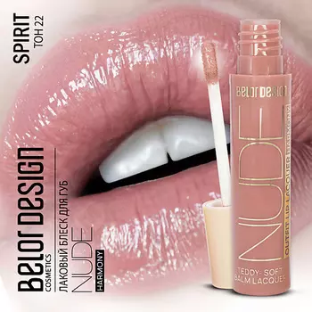 BELOR DESIGN Лаковый блеск для губ Nude Harmony Outfit Lip