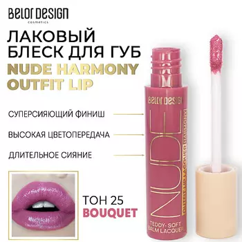 BELOR DESIGN Лаковый блеск для губ NUDE HARMONY Outfit Lip