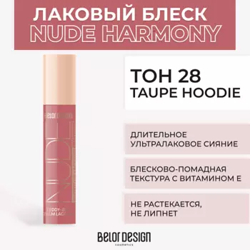 BELOR DESIGN Лаковый блеск для губ NUDE HARMONY Outfit Lip