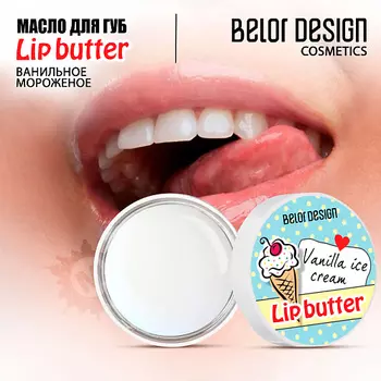 BELOR DESIGN Масло для губ Ванильное мороженое 4.5