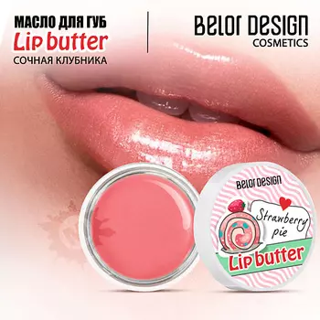 BELOR DESIGN Масло для губ Ванильное мороженое 4.5