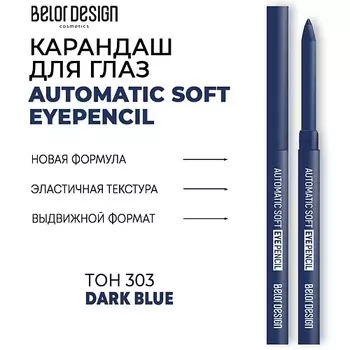 BELOR DESIGN Механический карандаш для глаз Automatic soft eyepencil