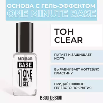 BELOR DESIGN Основа с гель-эффектом One minute gel Base