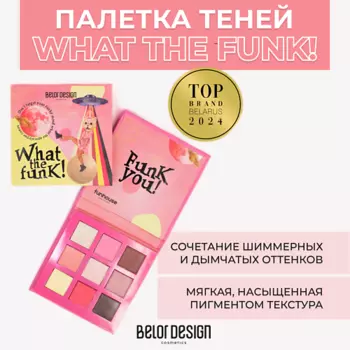 BELOR DESIGN Палетка теней для век Funhouse What the Funk