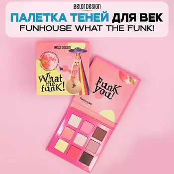 BELOR DESIGN Палетка теней для век FUNHOUSE WHAT THE FUNK!