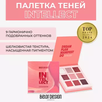 BELOR DESIGN Палетка теней для век Intellect