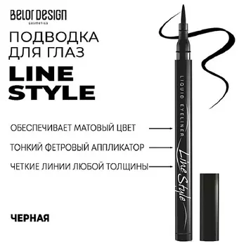 BELOR DESIGN Подводка для глаз LINE STYLE