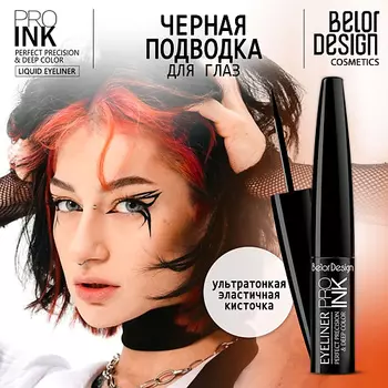 BELOR DESIGN Подводка для глаз PRO INK