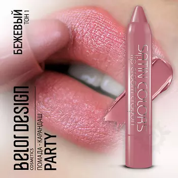 BELOR DESIGN Помада-карандаш SATIN COLORS