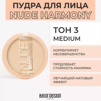 BELOR DESIGN Пудра для лица NUDE HARMONY