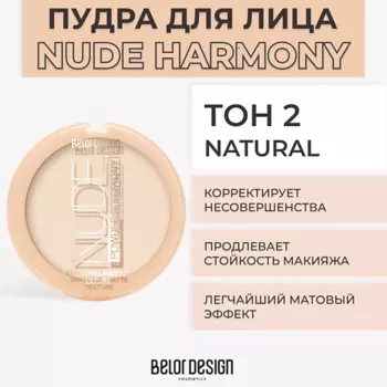 BELOR DESIGN Пудра для лица NUDE HARMONY