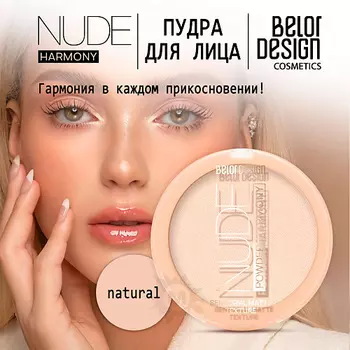 BELOR DESIGN Пудра для лица Nude Harmony