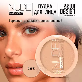 BELOR DESIGN Пудра для лица Nude Harmony