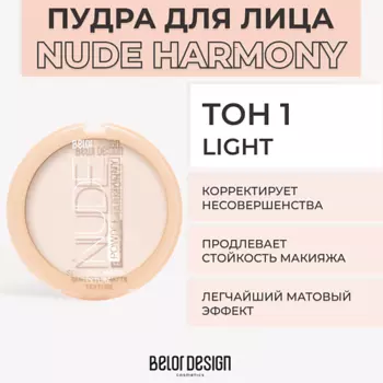 BELOR DESIGN Пудра для лица NUDE HARMONY