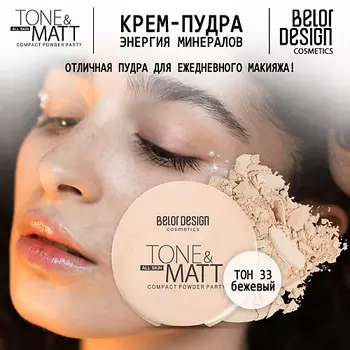 BELOR DESIGN Пудра компактная PARTY