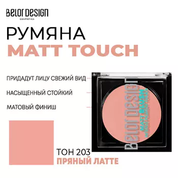 BELOR DESIGN Румяна для лица Matt Touch