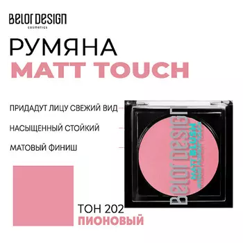 BELOR DESIGN Румяна для лица Matt Touch