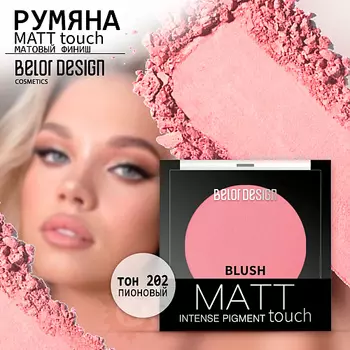 BELOR DESIGN Румяна для лица Matt Touch
