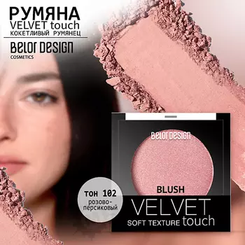 BELOR DESIGN Румяна для лица Velvet Touch