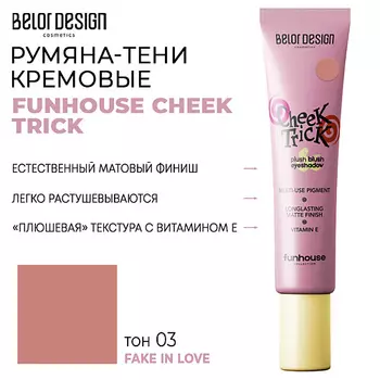 BELOR DESIGN Румяна-тени кремовые FUNHOUSE CHEEK TRICK