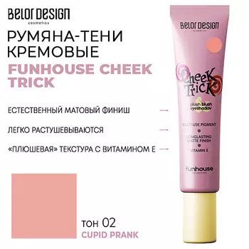 BELOR DESIGN Румяна-тени кремовые FUNHOUSE CHEEK TRICK