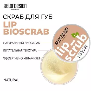 BELOR DESIGN Скраб для губ LIP BIOSCRAB 4.8