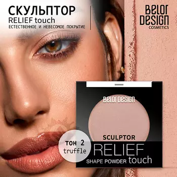BELOR DESIGN Скульптор Relief touch