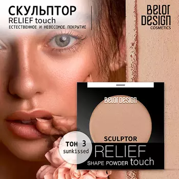 BELOR DESIGN Скульптор Relief touch