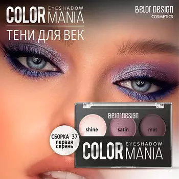 BELOR DESIGN Тени для век COLOR MANIA