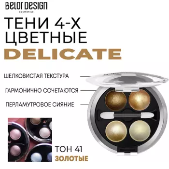 BELOR DESIGN Тени для век Delicate